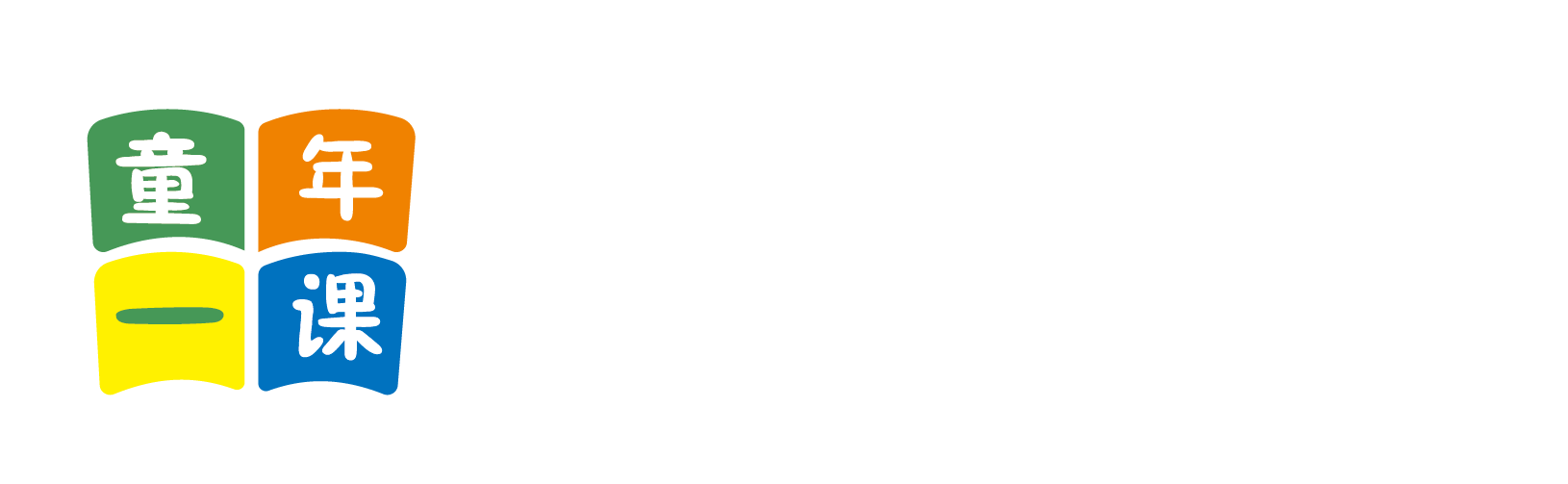 黄色艹逼网北京童年一课助学发展中心